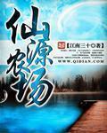 仙源乡仙源村