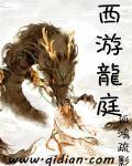西游辶泾河龙王