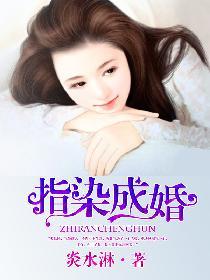 指染成婚全文免费阅读6漫画