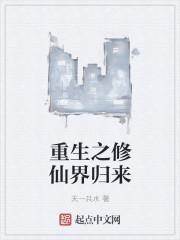 重生之修真归来