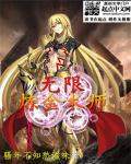 无限炼金by凌晨十一点