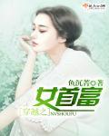 穿越女首富的爆笑日常