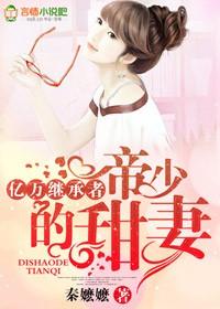 亿万甜妻帝少老公就宠我免费