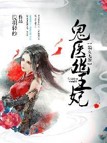 鬼医幽王妃全本免费