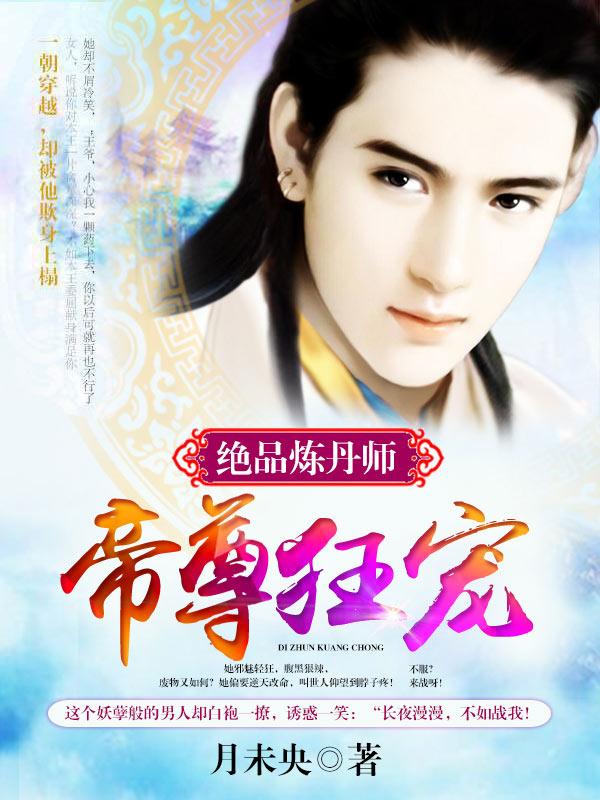 帝尊丹道全文免费阅读