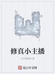 主播修一仙