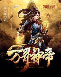 万界神帝笔趣阁无弹窗最新更新内容