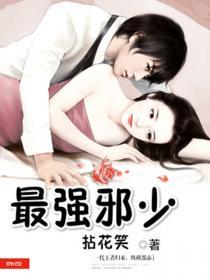 最强邪少男主姓叶的