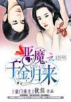 豪门重生恶魔千金归来无删减版