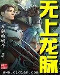 无上真龙