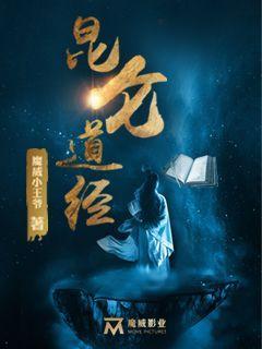 昆仑道经电影山洞采药片段