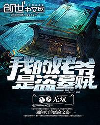 我的姥爷是盗墓贼作者还写过哪些