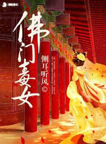 类似佛门毒女的