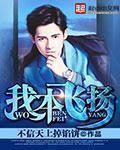 我本飞扬传奇赣榆