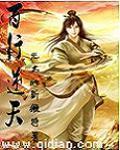 百世书逆天生