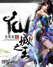 仙城之王txt八零