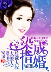染指成婚总裁大叔太撩人男主有孩子吗