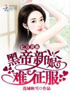 黑帝的千亿萌妻