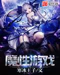魔性游戏在线播放韩国
