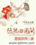 悠然田园风
