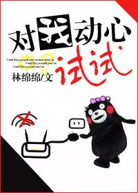 对我动心试试TXT