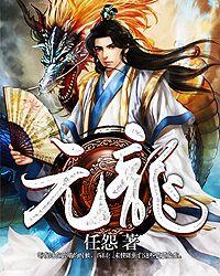 元龙第四季免费