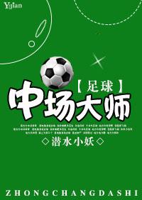 足球中场大师都有谁