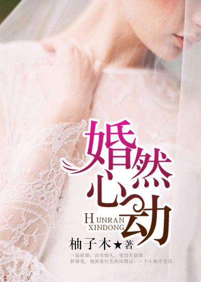 婚然心动时女主扮演者