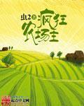 疯狂农场吧