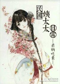 民国姨太太日常穿什么衣服