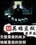 英雄监狱名句