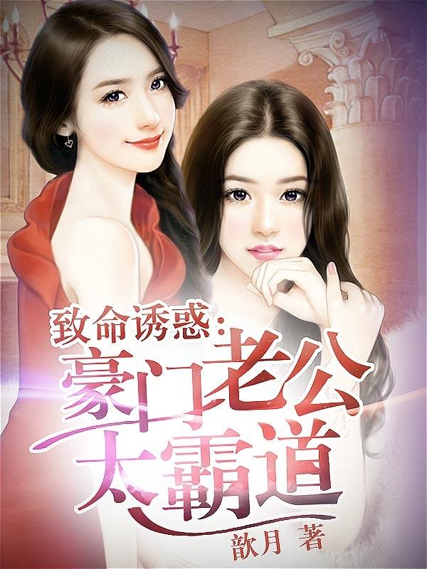 致命诱惑霸道女总裁