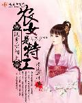 农女是特工