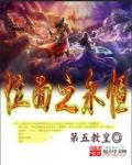 位面之永恒_位面之永恒 笔趣阁