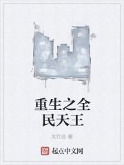 全民天王 书坊 txt