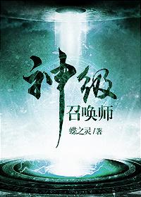 神级召唤师全文阅读