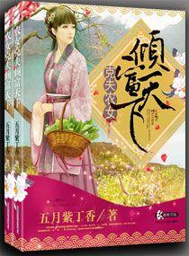 克夫农女倾富天下作者五月紫丁香