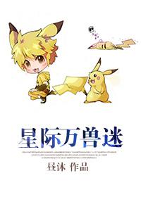 星际万兽迷 ... 作者昼沐