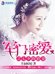 军门密爱之七少的爱妻作者月初姣姣