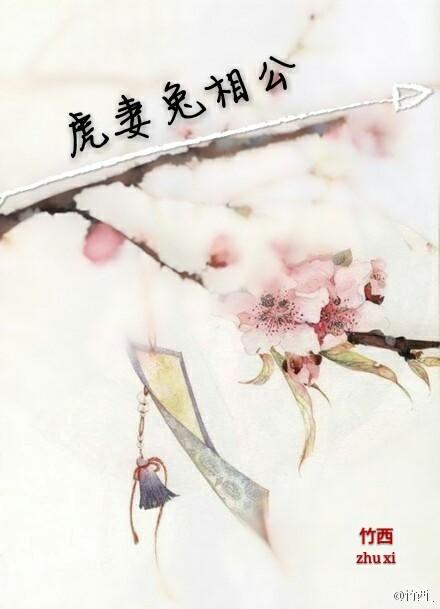兔虎夫妻能到老吗