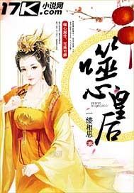 步步倾城噬心皇后全本