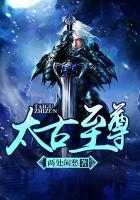 太古至尊百科