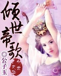 倾世帝歌笔趣阁