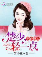 楚少轻点虐我怕夫人受不住全集观看