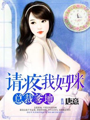 总裁爹地太难缠短剧