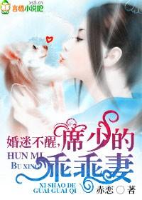 席少的乖乖妻第五十五章