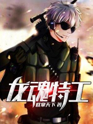 龙魂特工漫画全集免费下拉式