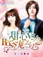 甜心v5boss宠之过急漫画167
