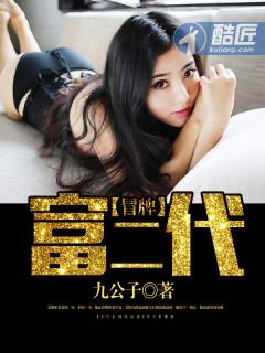 冒牌富二代 霸王说唱