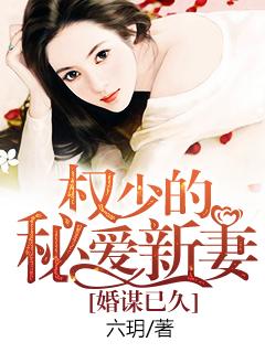 蜜婚之权少的爱妻免费阅读全文